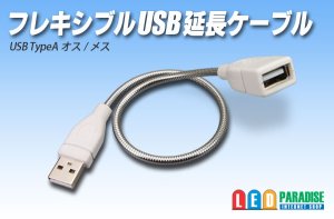 画像1: フレキシブルUSB電源コード