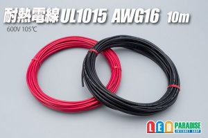 画像1: 耐熱電線UL1015 AWG16 10m