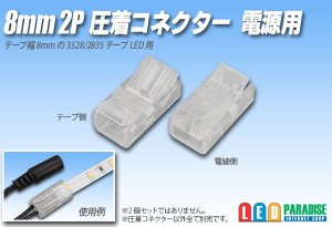 画像1: 8mm2P 圧着コネクター 電源用