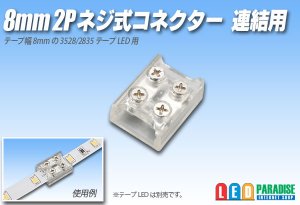 画像1: 8mm2P ネジ式コネクター 連結用