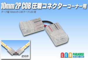 画像1: 10mmCOB 圧着コネクター コーナー用