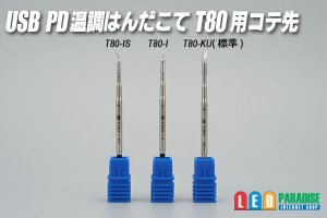 画像1: USB PD 温調はんだこて T80 用コテ先