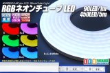 RGBネオンチューブライト 90LED/m