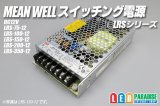 MEAN WELL 12V LRSシリーズ