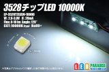 3528白色チップLED 10000K