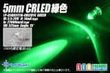 5mm CRLED 緑色 LP-G5DA5111A-CRLED14