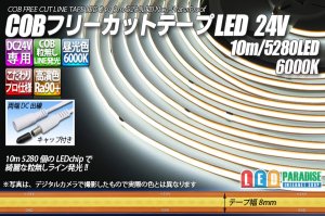 画像1: COBフリーカットテープLED 24V 6000K 5280LED/10m