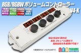 RGB/RGBW ボリュームコントローラー V4-K