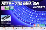 2835テープLED 非防水 青色 5m/600LED