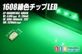 1608緑色チップLEDLP-1608U51GC
