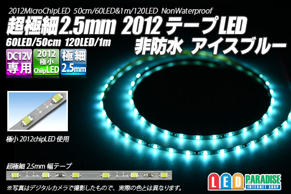 超極細2 5mm 12テープled 非防水 アイスブルー Led Paradise エルパラ