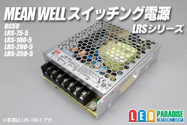 MEAN WELL 5V LRSシリーズ