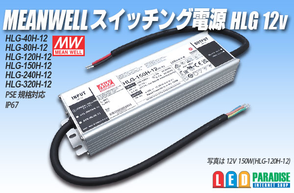 MEAN WELL 12V HLGシリーズ