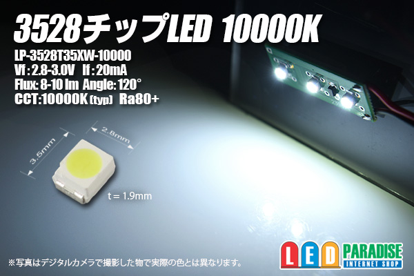 3528白色チップLED 10000K