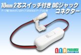 画像: 10mm2芯スイッチ付きDCジャックコネクター