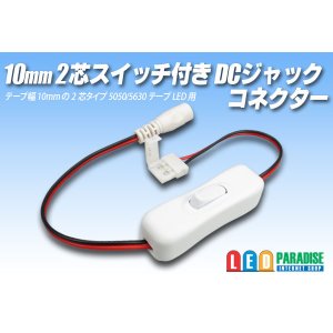 画像: 10mm2芯スイッチ付きDCジャックコネクター