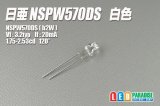 画像: 日亜 NSPW570DS 白色LED