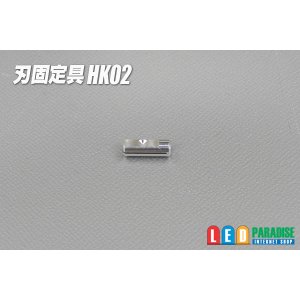 画像: 刃固定具HK02