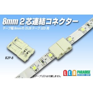 画像: 8mm2芯連結コネクター B2P-8