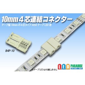 画像: 10mm4芯連結コネクター B4P-10