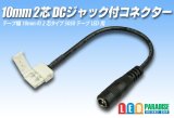 画像: 10mm2芯DCジャック付きコネクター D2T-2P-10