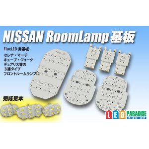 画像: NISSANルームランプFluxLED基板