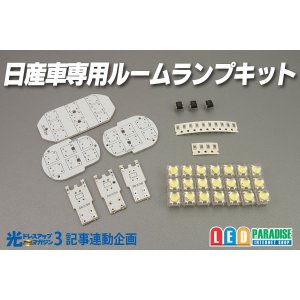 画像: 光ドレ3　日産車専用ルームランプキット