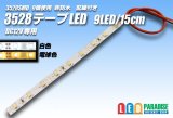 画像: 3528SMD 9LED/15cm非防水配線付