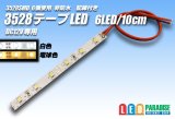 画像: 3528SMD 6LED/10cm非防水配線付