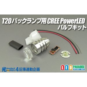 画像: 光ドレ4 T20バックランプ用 CREE PowerLEDバルブキット