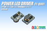 画像: PowerLED Driver FY-Q001　300mA