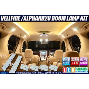 画像: VELLFIRE/ALPHARD20専用ルームランプ自作キット