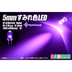 画像: 5mmすみれ色　LP-K7DL5111A