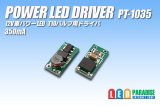 画像: PowerLED Driver PT-1035　350mA