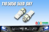 画像: T10 5050 5LEDバルブ Sky