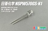 画像: 日亜 NSPW570GS-K1 白色