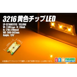 画像: 黄色チップLED　3216　