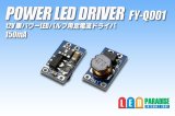 画像: PowerLED Driver FY-Q001　150mA