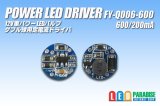 画像: PowerLED Driver FY-Q006 600/200mA