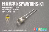 画像: 日亜 NSPW510HS-K1 白色 b2W