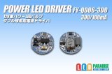 画像: PowerLED Driver FY-Q006 300/100mA