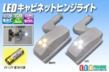 画像: LED キャビネットヒンジライト