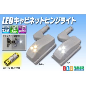 画像: LED キャビネットヒンジライト