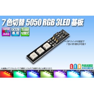 画像: 7色切替 5050 RGB 3LED基板