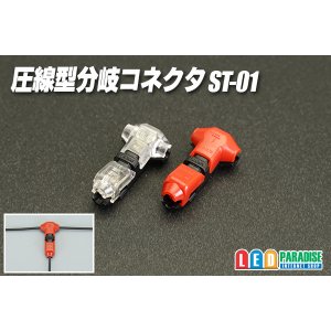 画像: 圧線型分岐コネクタ ST-01