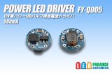 画像: PowerLED Driver FY-Q005 300mA 丸形