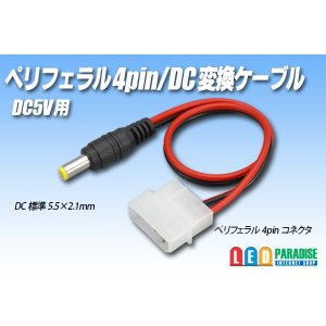 画像: ペリフェラル4pin/DC変換ケーブル 5V