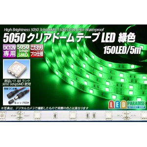 画像: 5050テープLED 30LED/m クリアドーム 緑色 5m