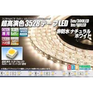 画像: 超高演色3528テープLED 60LED/m 非防水 ナチュラルホワイト 4000K 1-5m