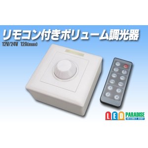 画像: リモコン付きボリューム調光器